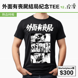 外面有喪屍結局紀念TEE