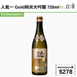 人氣一 Gold純米大吟釀 720ml