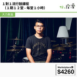 大力教室 - 1對1流行鼓課程 (1 期12堂 - 每堂 1小時)
