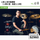 大力教室 - 1對1流行鼓課程 (1 期 8堂 - 每堂 1小時)