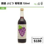 國盛 ぶどう 葡萄酒 720ml