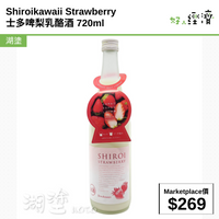 Shiroikawaii Strawberry 士多啤梨乳酪酒720ml