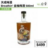 天成梅酒  Breathin' 金柚梅酒 500ml