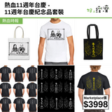 熱血11週年台慶紀念品套裝