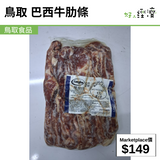 鳥取 巴西牛肋條