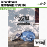 is handmade 寵物客製化雨傘訂製