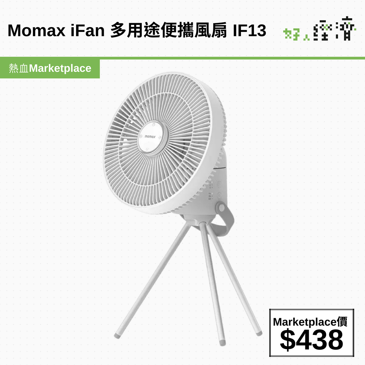 Momax iFan 多用途便攜風扇 IF13