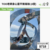 TOO老師身心靈平衡瑜珈 (4堂)