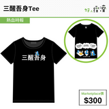 三醒吾身Tee