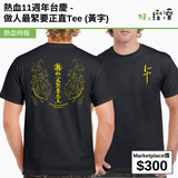 熱血11週年台慶 - 做人最緊要正直Tee (黃字)