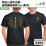 熱血11週年台慶 - 邊個講邊個做Tee (黃字)