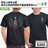 熱血11週年台慶 - 成功之前我們絕對不要放棄夢想Tee