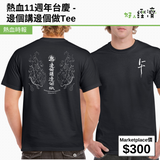 熱血11週年台慶 - 邊個講邊個做Tee