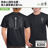 熱血11週年台慶 - 做人最緊要正直Tee