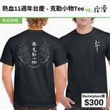 熱血11週年台慶 - 克勤小物Tee