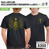 熱血11週年台慶 - 成功之前我們絕對不要放棄夢想Tee (黃字)