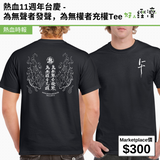 熱血11週年台慶 - 為無聲者發聲,為無權者充權Tee