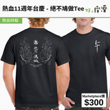熱血11週年台慶 - 絕不鳩做Tee