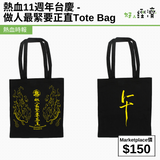 熱血11週年台慶 - 做人最緊要正直Tote Bag