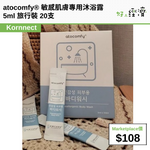 atocomfy® 敏感肌膚專用沐浴露 5ml 旅行裝 20支