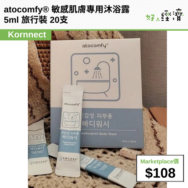 atocomfy® 敏感肌膚專用沐浴露 5ml 旅行裝 20支