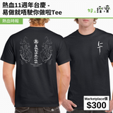 熱血11週年台慶 - 易做就唔駛你做啦Tee