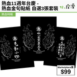 熱血11週年台慶 - 熱血金句貼紙 自選3張套裝