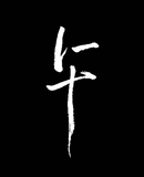 熱血11週年台慶Tee (白字) 全九款