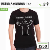 而家啲人係咁㗎啦 Tee