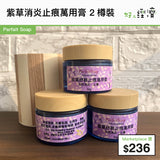 紫草消炎止痕萬用膏 2樽裝