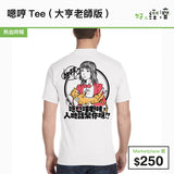 嗯哼Tee (大亨老師版)