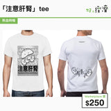「注意肝腎」tee