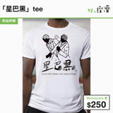 「星巴黑」tee