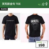 笑死朕金句TEE