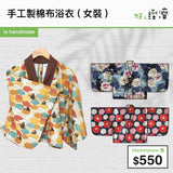 手工製棉布浴衣 (女裝)