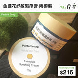 金盞花紓敏濕疹膏 兩樽裝