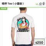 嗯哼Tee (小靈版)