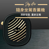 Joy Air隨身汽車香薰機 (隨機附送白茶及英國梨味香薰元各2包)