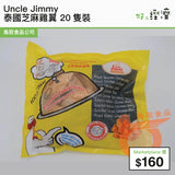 Uncle Jimmy - 泰國芝麻雞翼 20隻裝