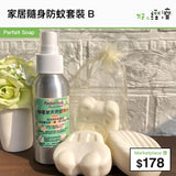 家居隨身防蚊套裝B