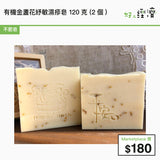 有機金盞花紓敏濕疹皂 2件裝