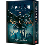 烏鴉六人組上下冊套裝 (Netflix太陽召喚原著,影集雙書衣版)