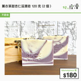 薰衣草甜杏仁滋潤皂 2件裝