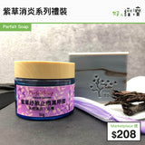 紫草消炎系列禮裝