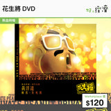 花生將DVD