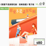 《戀愛不是請客吃飯:音樂漫畫》電子版
