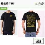 花生將Tee