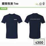 體育救港Tee