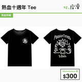 熱血十週年Tee