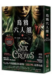 烏鴉六人組上下冊套裝 (Netflix太陽召喚原著,影集雙書衣版)
